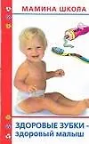 Купить Здоровые зубки - здоровый малыш — Фото №1