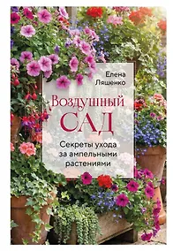 Купить Воздушный сад. Секреты ухода за ампельными растениями — Фото №1