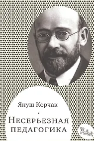 Купить Несерьезная педагогика (мСамДляРод) Корчак — Фото №1