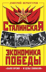 Купить Сталинская экономика Победы. «Было время – и цены снижали» — Фото №1