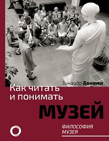 Купить Как читать и понимать музей. Философия музея — Фото №1