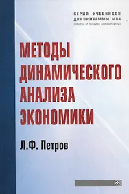 Купить Методы динамического анализа экономики: Учебное пособие — Фото №1