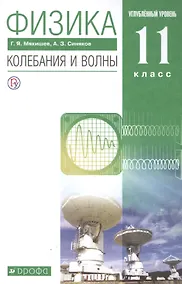 Купить Физика 11 класс. Колебания и волны. Углубленный уровень. Учебник — Фото №1