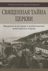 Купить Священная тайна Церкви. Введение в историю и проблематику имяславских споров — Фото №1