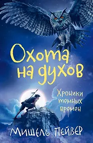 Купить Хроники темных времен. Кн.6. Охота на духов — Фото №1