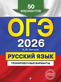 Купить ОГЭ-2026. Русский язык. Тренировочные варианты. 50 вариантов — Фото №1