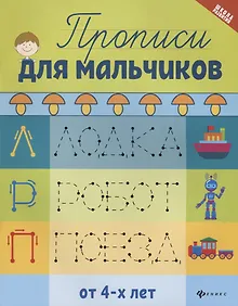 Купить Прописи для мальчиков дп — Фото №1