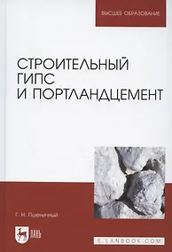Купить Строительный гипс и портландцемент. Учебное пособие для вузов — Фото №1