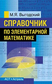 Купить Справочник по элементарной математике — Фото №1