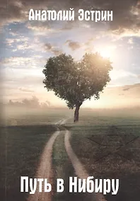 Купить Путь в Нибиру — Фото №1