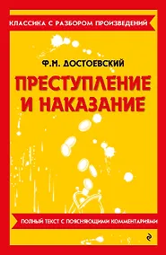 Купить Преступление и наказание — Фото №1