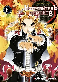 Купить Истребитель демонов. Том 8 (Клинок, рассекающий демонов / Demon Slayer: Kimetsu no Yaiba). Манга — Фото №1