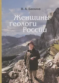 Купить Женщины-геологи России — Фото №1