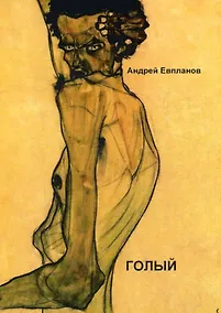 Купить Голый: повести, рассказы, роман — Фото №1