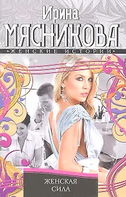 Купить Женская сила — Фото №1
