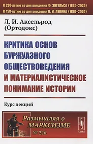 Купить Критика основ буржуазного обществоведения и материалистическое понимание истории — Фото №1
