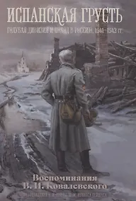 Купить Испанская грусть. Голубая дивизия и поход в Россию, 1941-1942 гг. Воспоминания В.И. Ковалевского — Фото №1