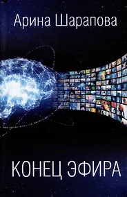 Купить Конец эфира — Фото №1