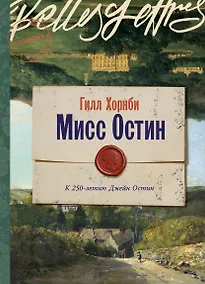 Купить Мисс Остин — Фото №1