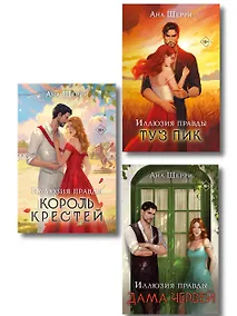 Купить Комплект из 3-х книг Аны Шерри: Иллюзия правды. Дама червей + Иллюзия правды. Король крестей + Иллюзия правды. Туз пик — Фото №1