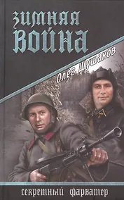 Купить Зимняя война: роман — Фото №1
