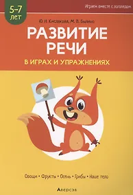 Купить Развитие речи в играх и упражнениях. 5-7 лет. Часть 1. Овощи, фрукты, осень, грибы, наше тело — Фото №1