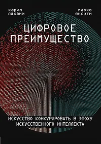 Купить Цифровое преимущество. Искусство конкурировать в эпоху искусственного интеллекта — Фото №1