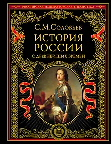 Купить История России с древнейших времен — Фото №1