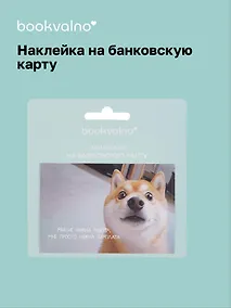 Купить Наклейка на банковскую карту "Сиба-ину" — Фото №1