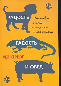 Купить Радость, гадость и обед. Вся правда о наших отношениях с животными. — Фото №1