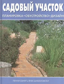 Купить Садовый участок. Планировка. Обустройство. Дизайн — Фото №1