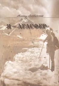 Купить Я - Агасфер — Фото №1