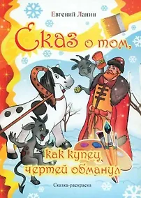 Купить Сказ о том как купец чертей обманул. Сказка-раскраска — Фото №1