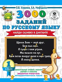 Купить 3000 заданий по русскому языку. Найди ошибку в диктанте. 1 класс — Фото №1