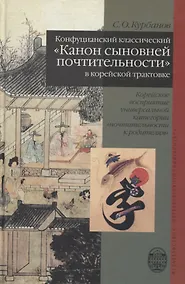 Купить Конфуцианский классический "Канон сыновней почтительности" в корейской трактовке.Корейское восприятие универсальной категории "почтительности к родите — Фото №1