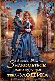 Купить Знакомьтесь: ваша будущая жена - злодейка — Фото №1