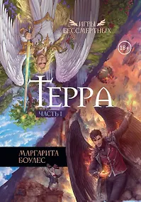 Купить Терра. Часть 1 — Фото №1
