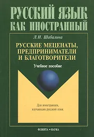 Купить Русские меценаты, предприниматели и благотворители: Учеб. пособие — Фото №1