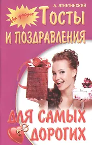 Купить Тосты и поздравления для самых дорогих — Фото №1