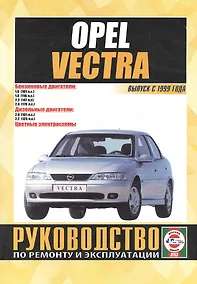 Купить Opel Vectra. Руководство по ремонту и эксплуатации. Бензиновые двигатели. Дизельные двигатели. Выпуск с 1999 года — Фото №1