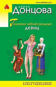 Купить Гимназия неблагородных девиц — Фото №1