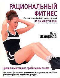 Купить Рациональный фитнес: Как стать стройной без лишних усилий — Фото №1