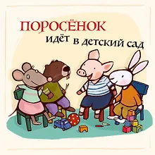 Купить Поросенок идёт в детский сад — Фото №1