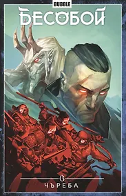 Купить Бесобой. Том 9. Чъреба. Книга комиксов — Фото №1