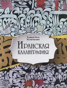Купить Иранская каллиграфия. Знакомство с традицией — Фото №1
