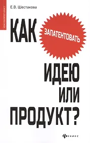 Купить Как запантентовать идею или продукт? — Фото №1