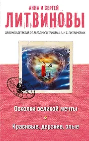 Купить Осколки великой мечты. Красивые, дерзкие, злые: романы — Фото №1