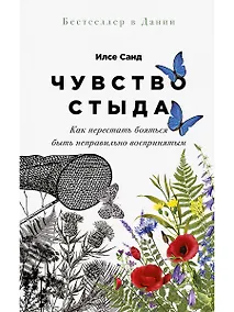 Купить Чувство стыда: Как перестать бояться быть неправильно воспринятым — Фото №1