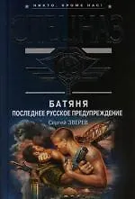 Купить Батяня. Последнее русское предупреждение — Фото №1