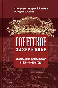 Купить Советское зазеркалье. Иностранный туризм в СССР в 1930-1980-е годы — Фото №1